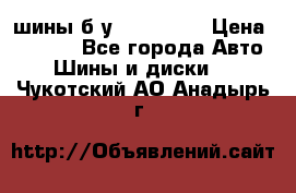 шины б.у 205/55/16 › Цена ­ 1 000 - Все города Авто » Шины и диски   . Чукотский АО,Анадырь г.